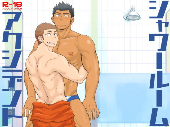 【ガン勃ちBL】シャワールームアクシデント｜d_164821