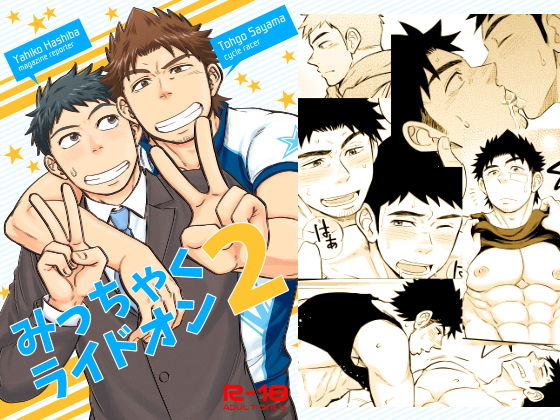 【ガン勃ちBL】みっちゃくライドオン2｜d_164823