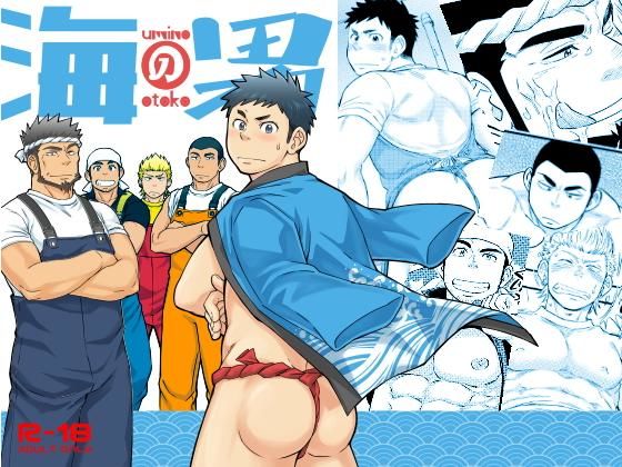 【ガン勃ちBL】海の男｜d_164825