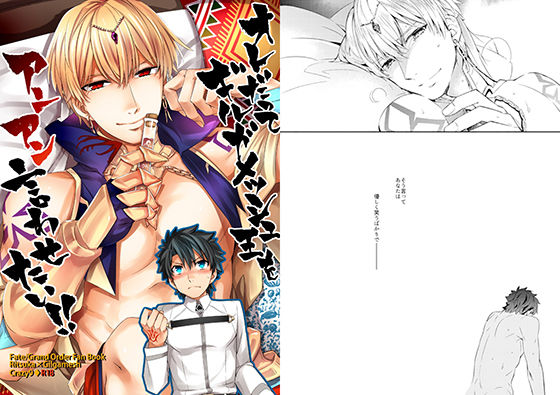 【ガン勃ちBL】オレだってギルガメッシュ王をアンアン言わせたい！！｜d_164985