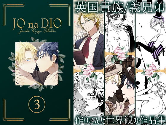 【ガン勃ちBL】JO na DIO -JD再録集 3｜d_165564