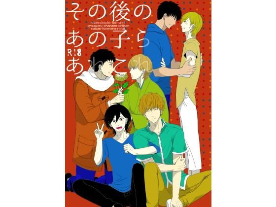 【ガン勃ちBL】その後のあの子らあれこれ｜d_174587