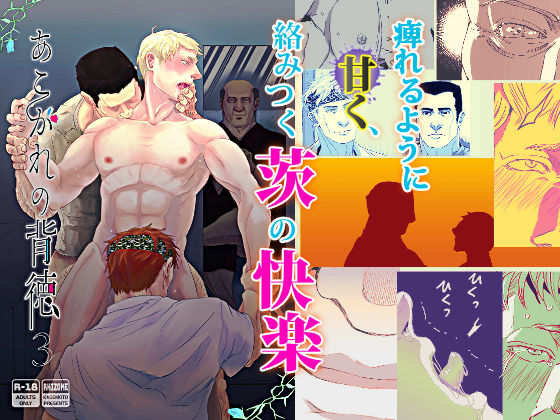 【ガン勃ちBL】あこがれの背徳3｜d_175413