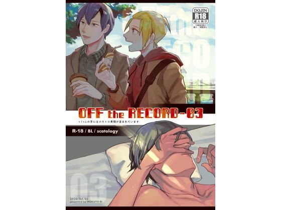 【ガン勃ちBL】OFF the RECORD -03｜d_175893