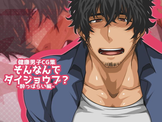 【ガン勃ちBL】そんなんでダイジョウブ？-●っぱらい編-｜d_176598