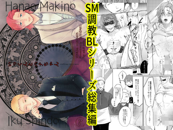 【ガン勃ちBL】いっくんとハナちゃん総集編｜d_176627