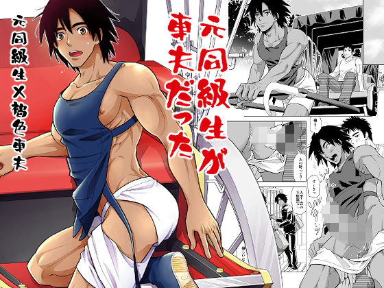 【ガン勃ちBL】元同級生が車夫だった｜d_177999