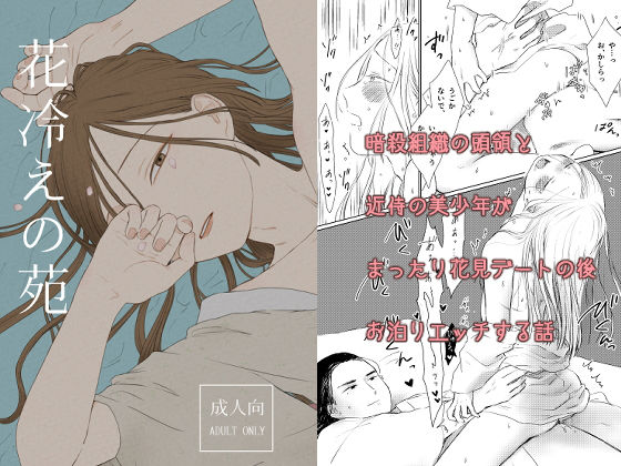 【ガン勃ちBL】花冷えの苑｜d_180199
