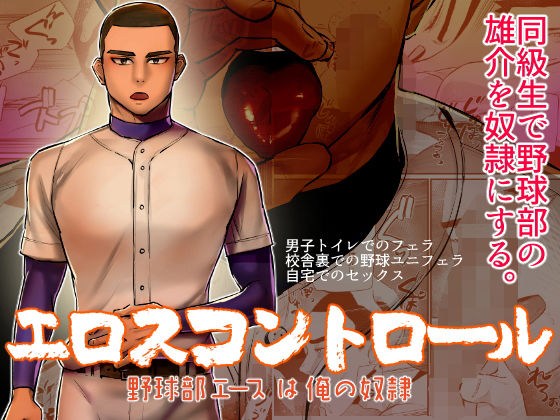 【ガン勃ちBL】エロスコントロール 野球部エースは俺の奴●｜d_182172
