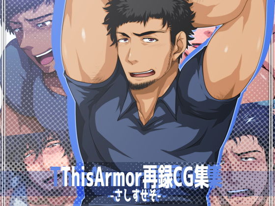 【ガン勃ちBL】ThisArmor再録CG集3-さしすせそ-｜d_184246