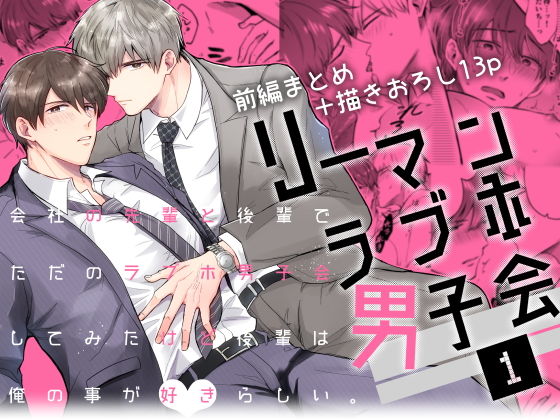 【ガン勃ちBL】リーマンラブホ男子会1｜d_186407