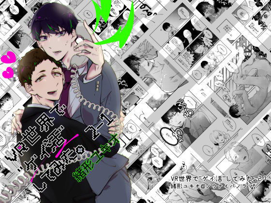 【ガン勃ちBL】VR世界で’ゲイ活’してみた。 2-1｜d_190192