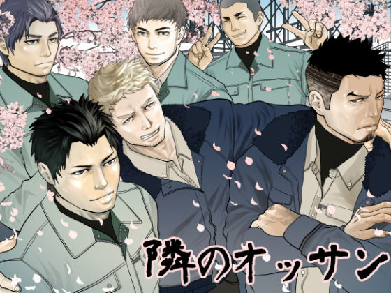 【ガン勃ちBL】隣のオッサン｜d_198342