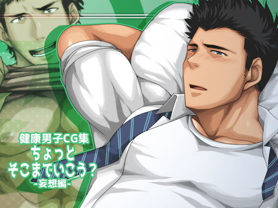 【ガン勃ちBL】ちょっとそこまでいこう？-妄想編-｜d_199531