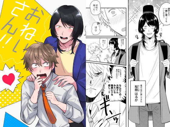 【ガン勃ちBL】おねいさん！！｜d_199596