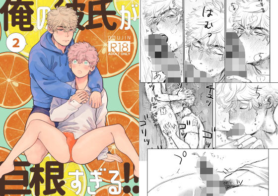 【ガン勃ちBL】俺の彼氏が巨根すぎる！！2｜d_201731