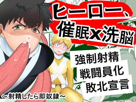 【ガン勃ちBL】ヒーロー、催●×洗脳 〜射精したら即奴●〜｜d_201847