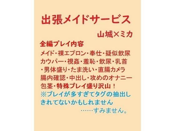 【ガン勃ちBL】出張メイドサービス｜d_202211