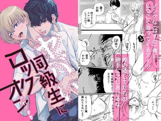 【ガン勃ちBL】ヤバい同級生にロックオンされてます｜d_202423