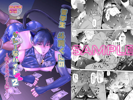 【ガン勃ちBL】苦学生斗真くんのグレーなバイト2〜着ぐるみバイト編〜｜d_202577