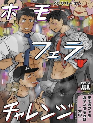 【ガン勃ちBL】ノンケリーマンホモフェラチャレンジ｜d_202868