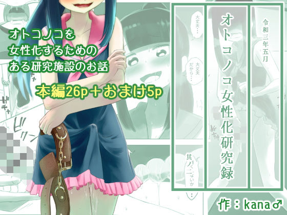 【ガン勃ちBL】オトコノコ女性化研究録 其ノ二｜d_203418