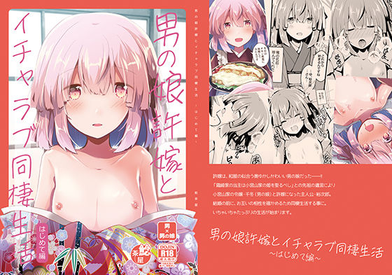 【ガン勃ちBL】男の娘許嫁とイチャラブ同棲生活 〜はじめて編〜｜d_203744