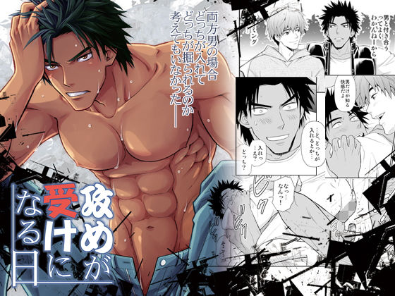 【ガン勃ちBL】攻めが受けになる日｜d_206774