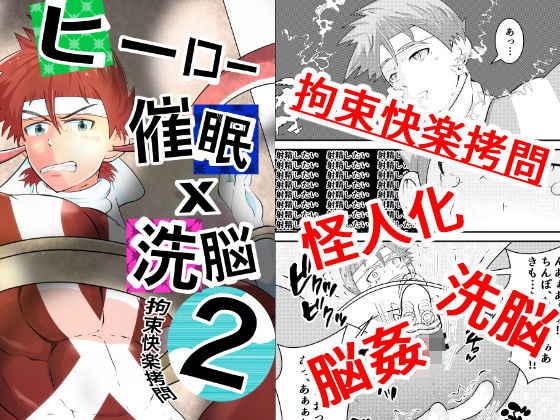 【ガン勃ちBL】ヒーロー、催●×洗脳2 拘束快楽拷問｜d_207202