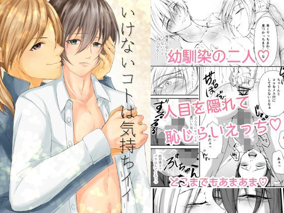 【ガン勃ちBL】いけないコトは気持ちイイ｜d_209240