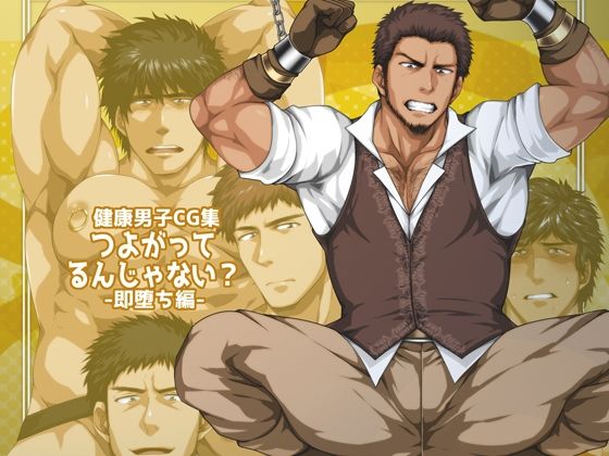 【ガン勃ちBL】つよがってるんじゃない？-即堕ち編-｜d_212322