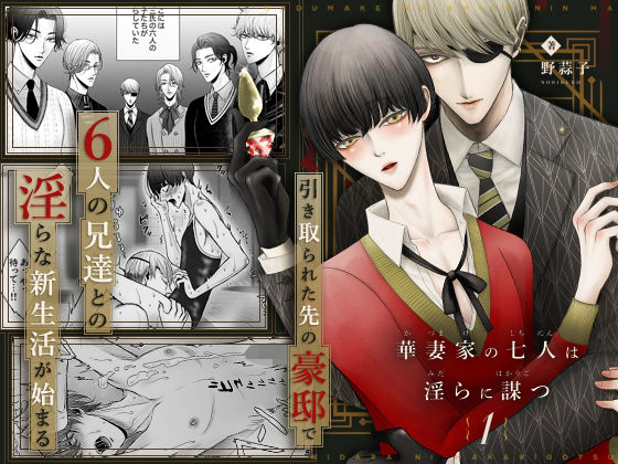 【ガン勃ちBL】華妻家の七人は淫らに謀つ 1｜d_212409