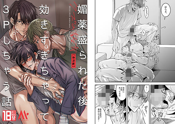 【ガン勃ちBL】媚薬盛られた後効きすぎちゃって3Pしちゃう話｜d_213338