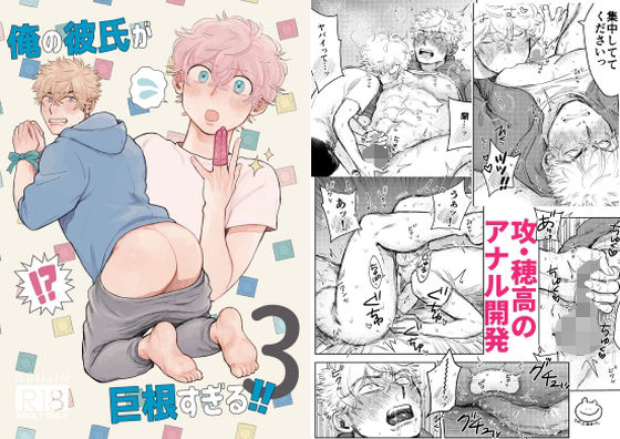 【ガン勃ちBL】俺の彼氏が巨根すぎる！！3｜d_213737