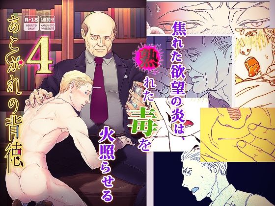 【ガン勃ちBL】あこがれの背徳4｜d_214041