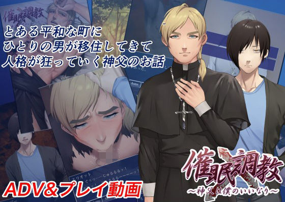 【ガン勃ちBL】【プレイ動画】催●調教〜神父は僕のいいなり〜｜d_215658