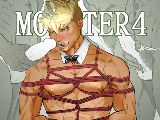 【ガン勃ちBL】MONSTER4｜d_219155