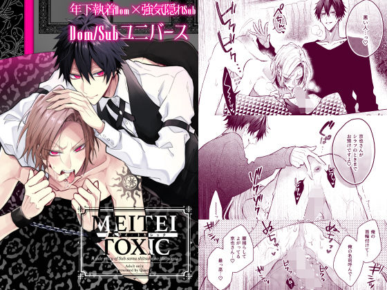 【ガン勃ちBL】メイテイ・トキシック｜d_219827