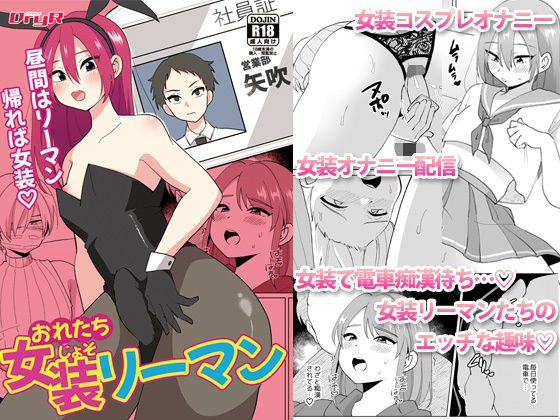 【ガン勃ちBL】おれたち女装リーマン｜d_222175