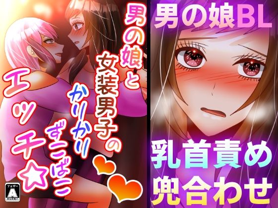 【ガン勃ちBL】男の娘と女装男子のかりかりずこばこエッチ☆｜d_227363