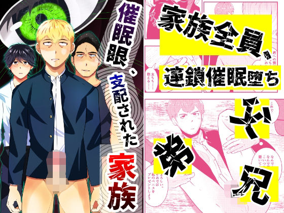 【ガン勃ちBL】催●眼、支配された家族｜d_227377