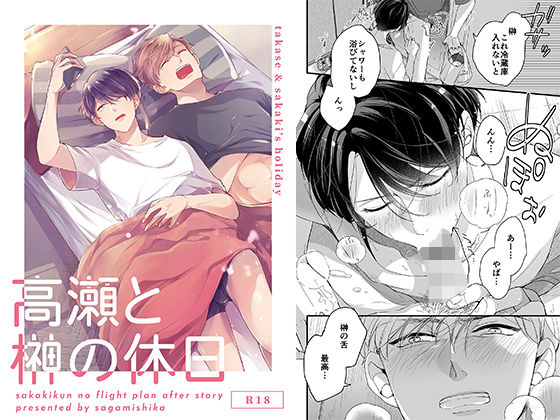 【ガン勃ちBL】高瀬と榊の休日｜d_228801