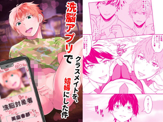 【ガン勃ちBL】洗脳アプリでクラスメイトを、娼婦にした件｜d_229160