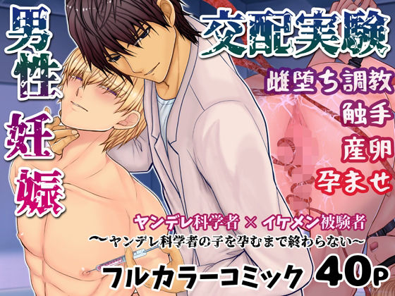 【ガン勃ちBL】男性妊娠交配実験〜ヤンデレ科学者の子を孕むまで終わらない〜｜d_229678