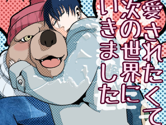 【ガン勃ちBL】愛されたくて次の世界にいきました｜d_230234