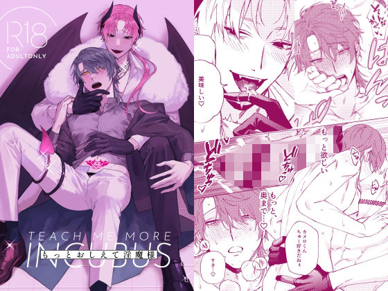 【ガン勃ちBL】もっとおしえて淫魔様｜d_230503