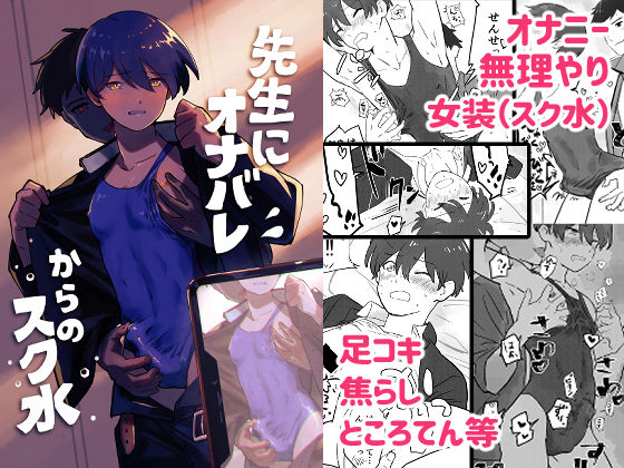 【ガン勃ちBL】先生にオナバレ、からのスク水｜d_231271