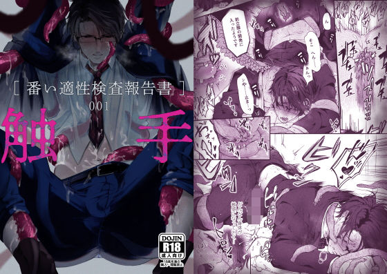【ガン勃ちBL】触手［番い適性検査報告書］001｜d_232114