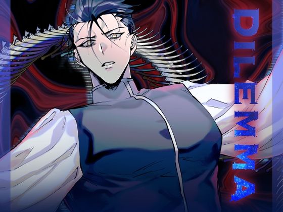 【ガン勃ちBL】Dilemma｜d_232321