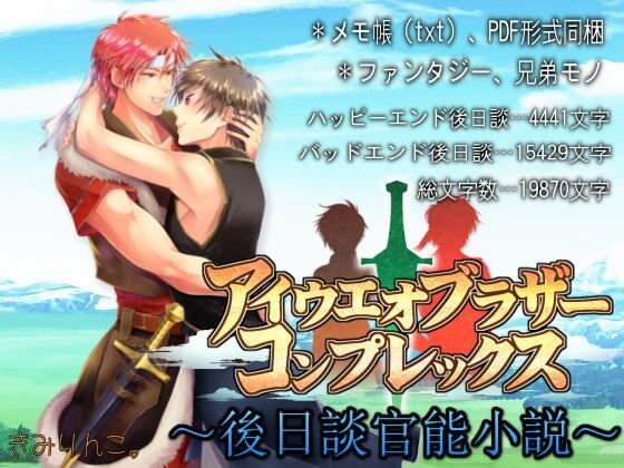 【ガン勃ちBL】アイウエオブラザーコンプレックス〜後日談官能小説〜｜d_233621